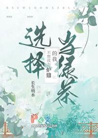 不想当绿茶了