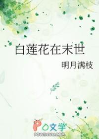 白莲花末世女配苏玉瑶最新章节更新