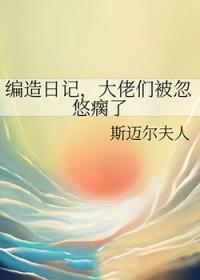 综漫编造日记番茄