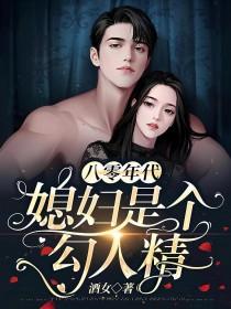 八零年代之媳妇是只狐狸精素染芳华