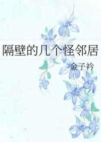 隔壁的全名叫什么