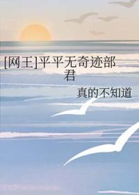 网王之平凡之路