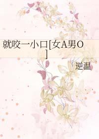 就咬一口求求了漫画酷漫屋