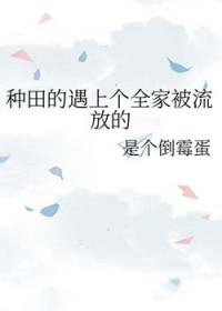 种田从全家穿越开始免费阅读