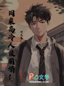 高冷同桌的心动日常免费阅读无弹窗