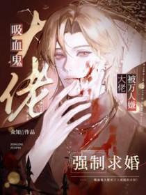 吸血鬼总裁文