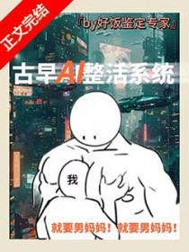 绑定男妈妈系统后我把反派养弯了百