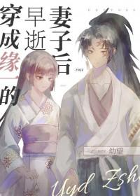穿越缘一