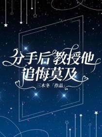 分手后教授他追悔莫及by三木冬 讲什么