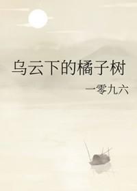 柑橘乌云的隐喻有哪些