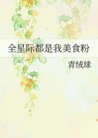 全星际都爱吃我做的菜最新章节更新内容