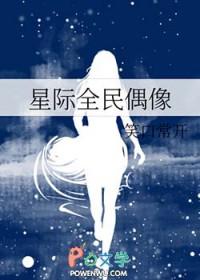 全民偶像by席