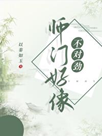 师门上下都不对劲 在线阅读