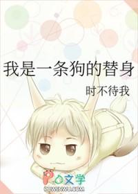 我是一条狗的替身英文