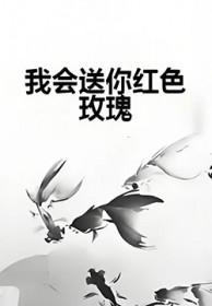 我会送你红色玫瑰什么歌曲
