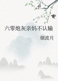 六零炮灰亲妈不服输