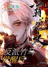 霸总反派合集