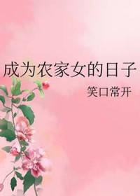 穿越成为农家好媳妇