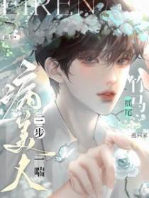 病美人三步一喘竹马摇尾抱回家谁是