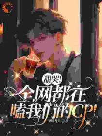 全网都在嗑他们cp
