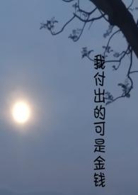 我付出的努力