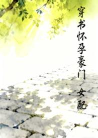 穿书豪门女配文
