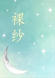 裸纱作者西替利嗪