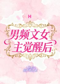男频文女主怎么写
