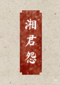 湘君一般指男还是女