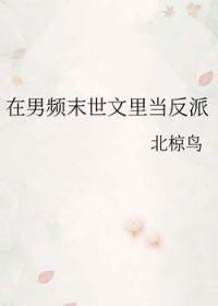 在男频文里当女强文女主格格党小时