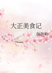 大正吃货