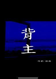 背主 番外