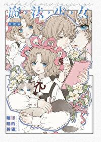 魔法少女ミハル