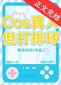 COS真人但打排球番外全集