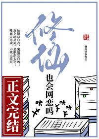修仙也会网恋吗 gl免费阅读加番外