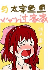 和太宰种田的