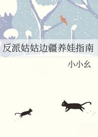 反派姑姑在边疆养娃指南番