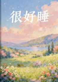 白天很好睡