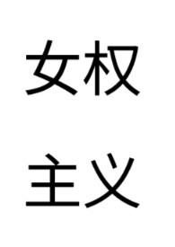 女权主义fi