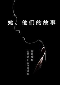 她们的故事作文