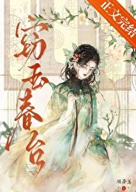 窃玉春台女主是处吗