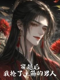 穿书后我抢了主角的道侣