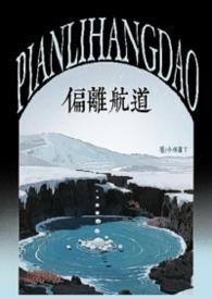 偏离航道(1v1h兄妹骨科bg)作者小林困了/著