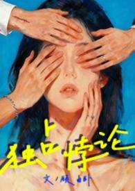 独占悖论by顾由全文免费阅读最新章节列表