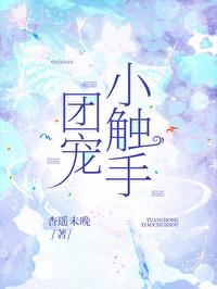 团宠小触手在异世萌翻全场by久雨不停