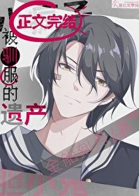 被驯服的遗产txt百度