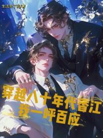 八零香江穿越年代文
