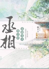 丞相快跑疯批帝王又来抓你了免费阅