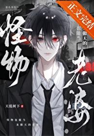 怪物也能当龙傲天老婆吗