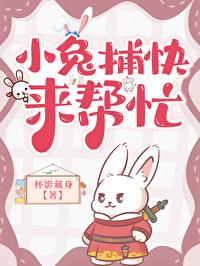 小兔子帮